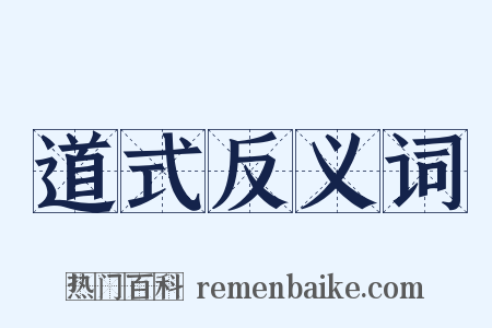道式反义词是什么意思的图片